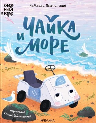 Чайка и море фото книги