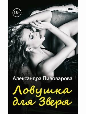 Ловушка для зверя фото книги