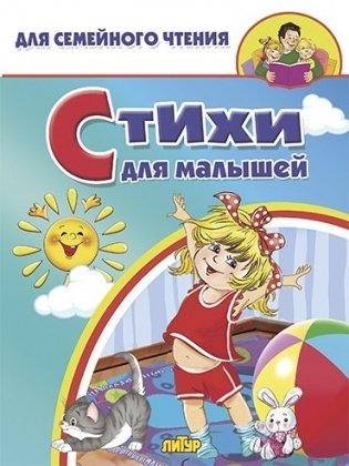 Стихи для малышей фото книги