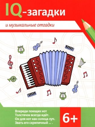 IQ-загадки и музыкальные отгадки: 6+ фото книги