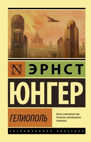 Гелиополь фото книги