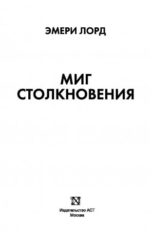 Миг столкновения фото книги 3