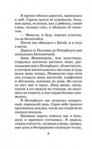 Записки институтки фото книги 8