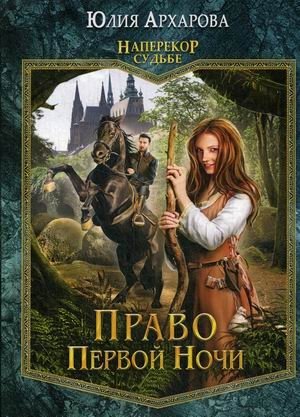 Наперекор судьбе. Книга 1: Право первой ночи фото книги