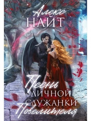 Песнь личной служанки Повелителя фото книги