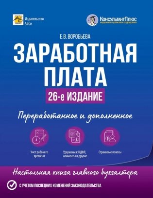 Заработная плата. 26-е изд., перераб.и доп фото книги