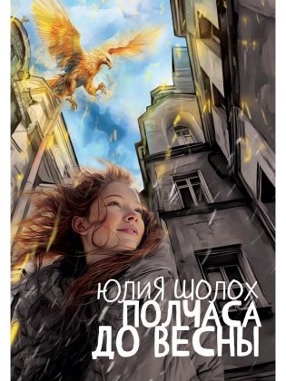 Полчаса до весны фото книги