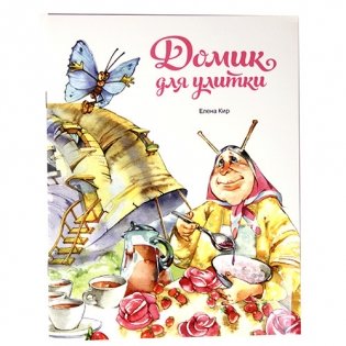 Домик для улитки фото книги