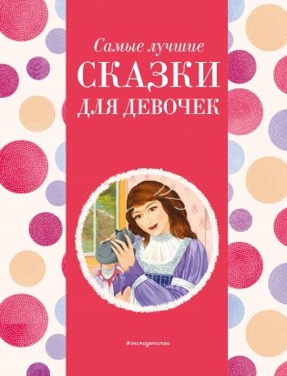 Самые лучшие сказки для девочек (с крупными буквами, ил. Ек. и Ел. Здорновых) фото книги