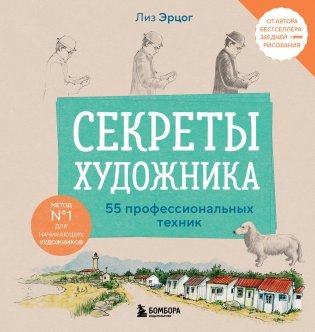 Секреты художника. 55 профессиональных техник фото книги