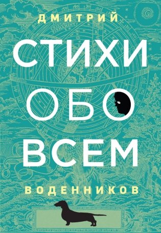Стихи обо всем фото книги