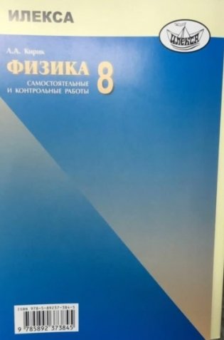 Физика. 8 класс. Разноуровневые самостоятельные и контрольные работы. Гриф МО РФ. ФГОС фото книги 2