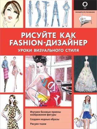 Рисуйте как fashion-дизайнер. Уроки визуального стиля фото книги