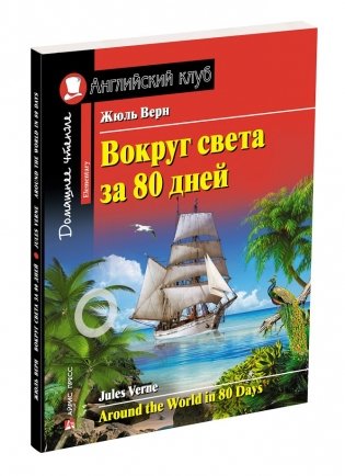 Вокруг света за 80 дней. Домашнее чтение фото книги