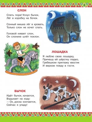 100 любимых стихов и 100 любимых сказок для малышей фото книги 8