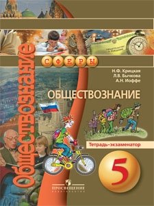 Обществознание. 5 класс. Тетрадь-экзаменатор. ФГОС фото книги