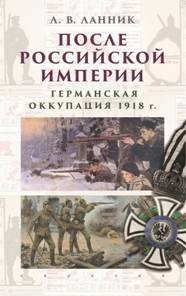 После Российской Империи. Германская оккупация 1918 год фото книги