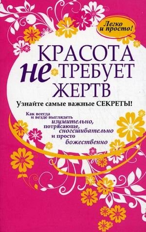 Красота не требует жертв фото книги
