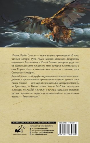 Рюрик. Полет сокола фото книги 2