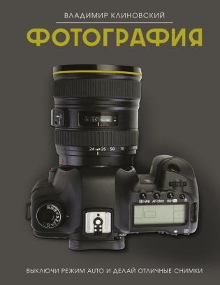 Фотография. Выключи режим Auto и делай отличные снимки фото книги