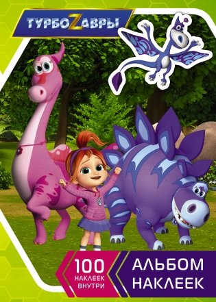 Турбозавры. Альбом наклеек фото книги