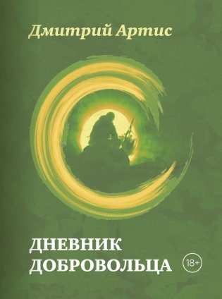 Дневник добровольца фото книги