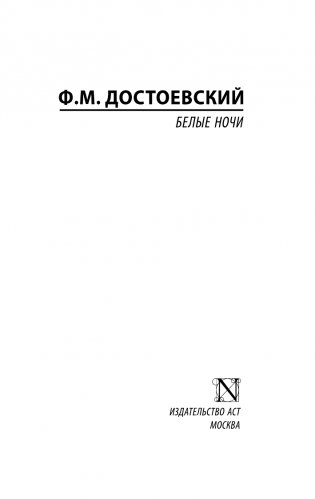 Белые ночи фото книги 2