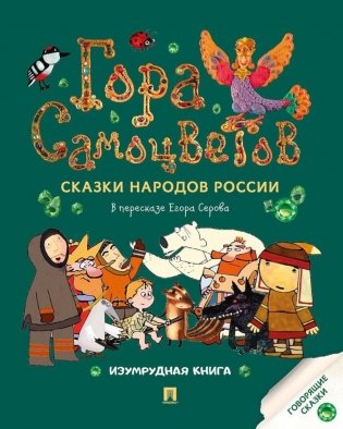 Гора самоцветов. Сказки народов России. Изумрудная книга фото книги