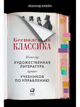 Бесполезная классика. Почему художественная литература лучше учебников по управлению фото книги