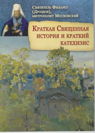 Краткая Священная история и краткий катехизис фото книги