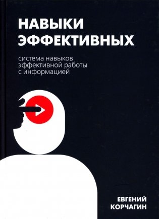 Навыки эффективных. Система навыков эффективной работы с информацией фото книги
