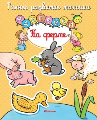 На ферме (с наклейками) фото книги