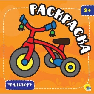 Раскраска. Транспорт фото книги