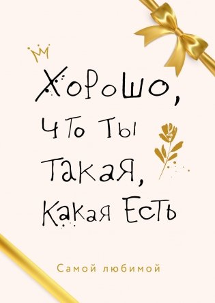 Хорошо, что ты такая, какая есть фото книги