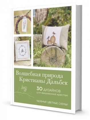 Волшебная природа Кристианы Дальбек фото книги