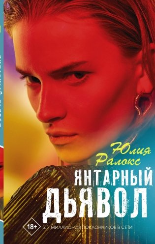 Янтарный дьявол фото книги