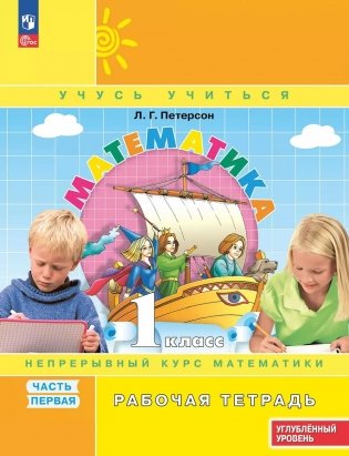 Математика: 1 класс: углубленный уровень: рабочая тетрадь: в 3 ч. Ч. 1. 2-е изд фото книги