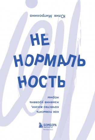 Ненормальность. Как повысить качество жизни, изменив уровень нормы фото книги 4