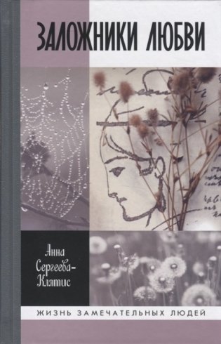 Заложники любви. Пятнадцать, а точнее шестнадцать, интимных историй из жизни русских поэтов фото книги