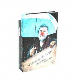 Опережая некролог. Проходные дворы биографии (комплект из 2-х книг) фото книги