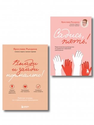 Комплект из 2-х книг: Садись, пять! Практическое руководство по развитию здоровой самооценки, Выйди и зайди нормально! Рабочая тетрадь по стабилизации самооценки (ИК) фото книги