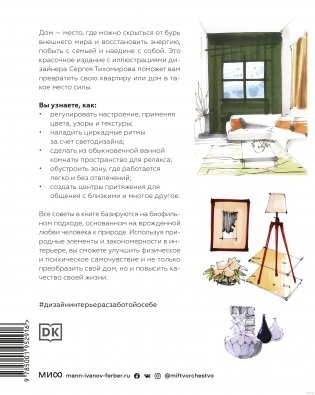 Дизайн интерьера с заботой о себе. 100 решений, подсказанных природой, для здоровой и счастливой жизни фото книги 11