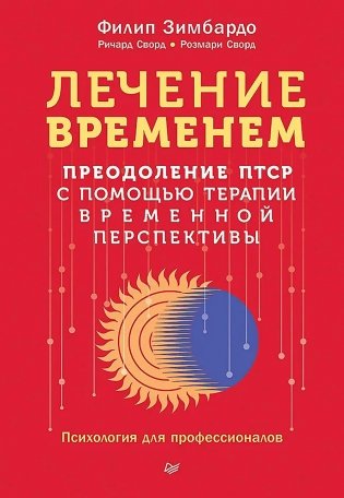 Лечение временем. Преодоление ПТСР с помощью терапии временной перспективы фото книги