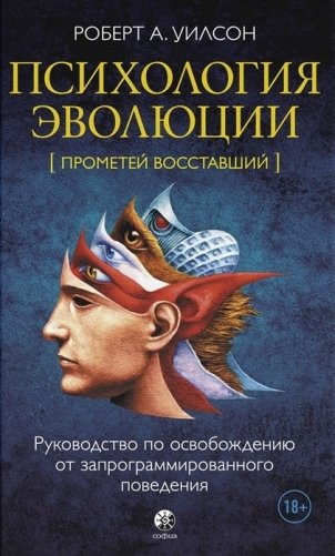 Психология эволюции. Руководство по освобождению от запрограммированного поведения фото книги