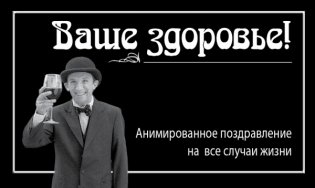 Ваше здоровье! фото книги