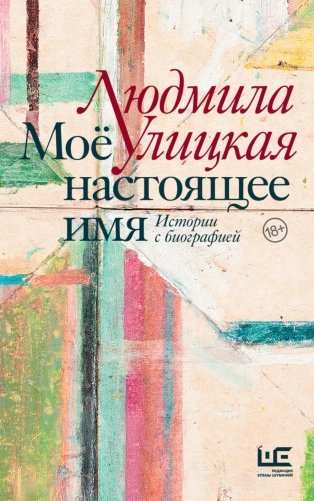 Мое настоящее имя. Истории с биографией фото книги