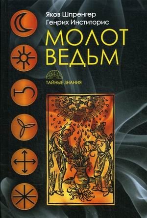 Молот ведьм фото книги