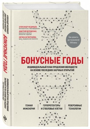 Бонусные годы. Индивидуальный план продления молодости на основе последних научных открытий фото книги 2