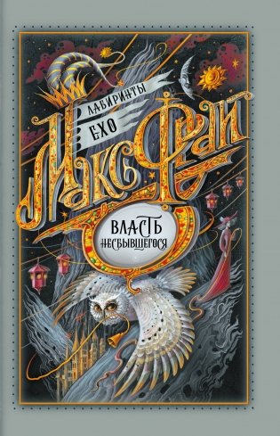 Власть несбывшегося фото книги