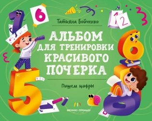 Пишем цифры: альбом фото книги